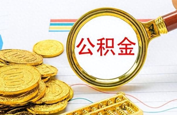 新昌离职怎么取出个人公积金（离职怎么取公积金里的钱了）