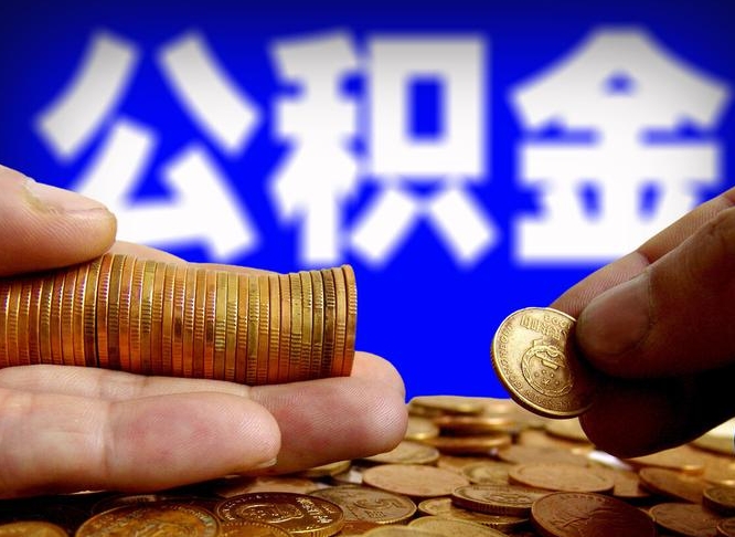 新昌公积金的取办理（取住房公积金流程）